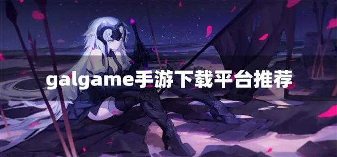 galgame手游下载平台推荐-galgame手游下载网站合集