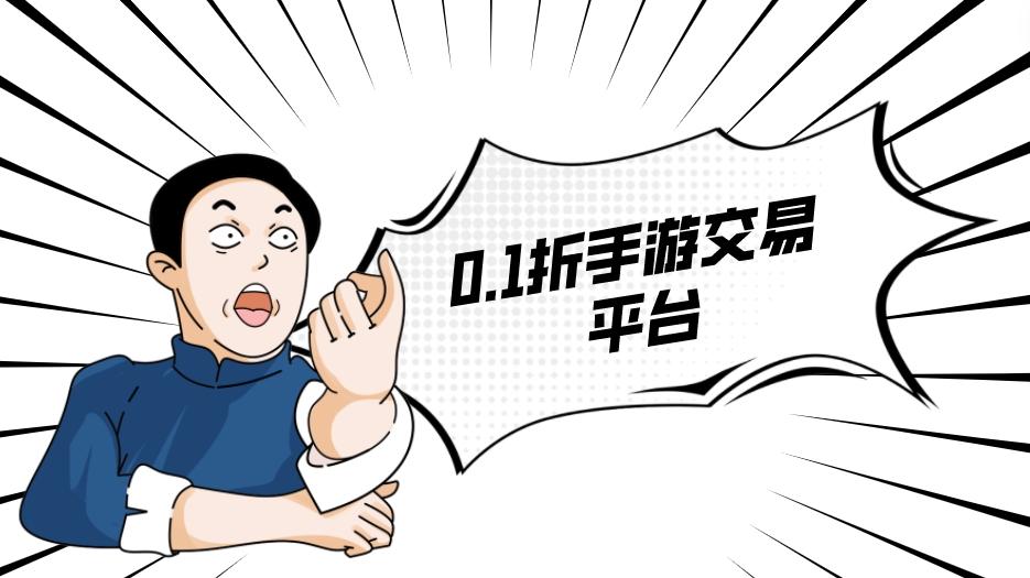 0.1折手游交易平台