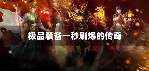 极品装备一秒刷爆的传奇-可以爆大极品装备的传奇手游