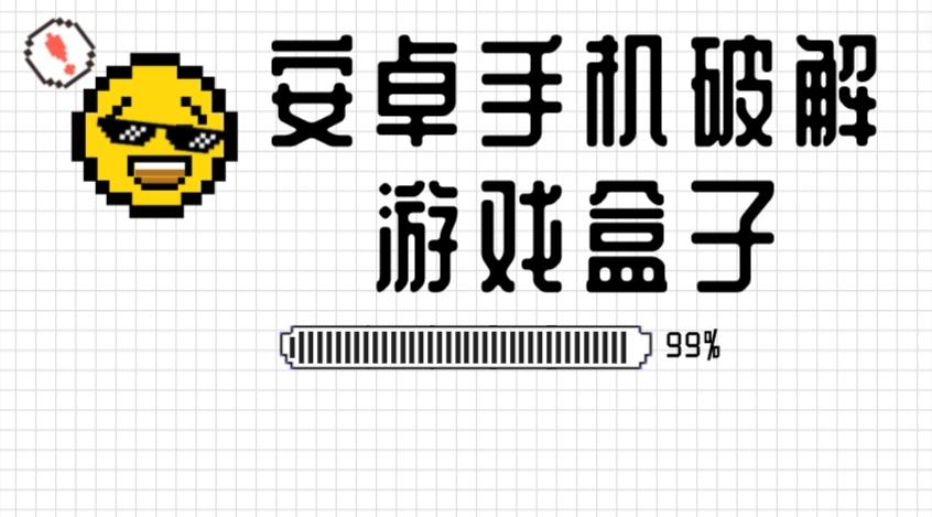 安卓手机破解游戏盒子