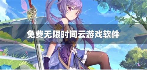 免费无限时间云游戏软件-免费无限时长云游戏平台