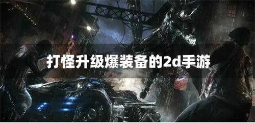 打怪升级爆装备的2d手游-打怪升级爆装备的2d像素单机手游