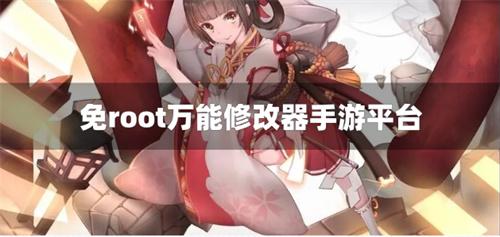 免root万能修改器手游平台-万能修改器免root版本游戏盒子