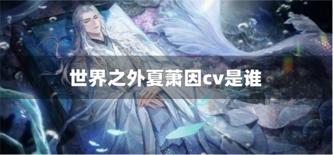 世界之外夏萧因cv是谁