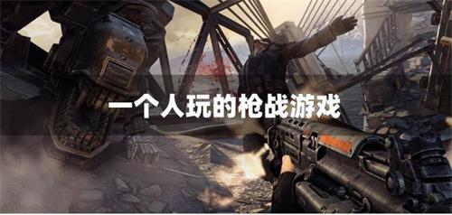 一个人玩的枪战游戏