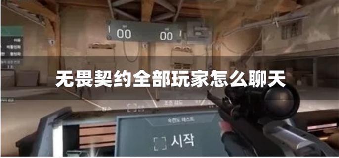 无畏契约全部玩家怎么聊天