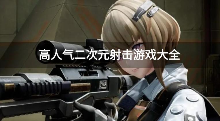 热门的二次元射击游戏有哪些-高人气二次元射击游戏大全