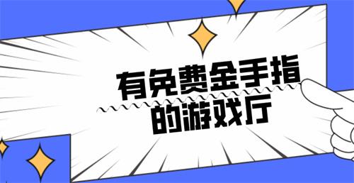 有免费金手指的游戏厅