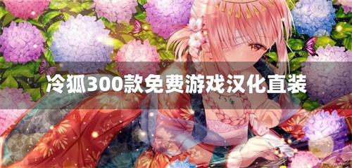 冷狐300款免费游戏汉化直装-冷狐200款免费游戏汉化版