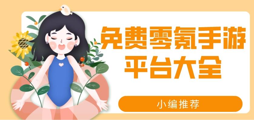 免费氪金手游平台有哪些-免费零氪手游平台大全