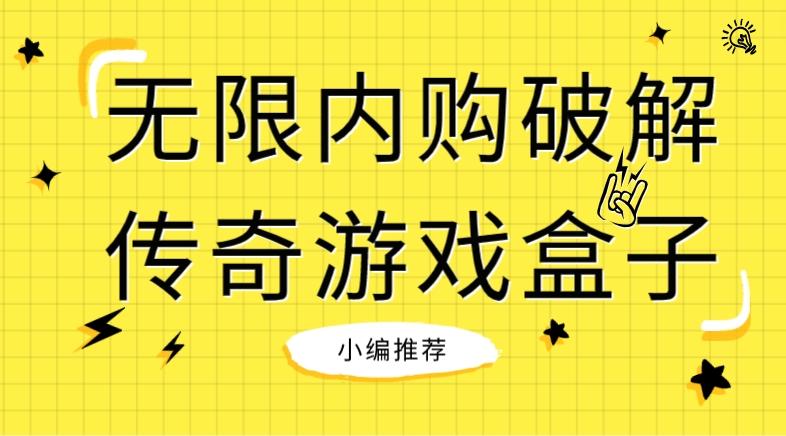 无限内购破解传奇游戏盒子