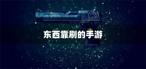 东西靠刷的手游