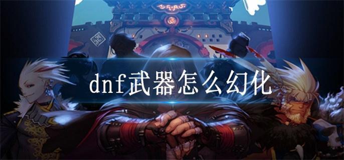 dnf武器怎么幻化