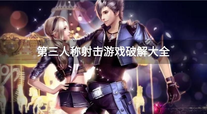好玩的第三人称射击破解游戏有哪些-第三人称射击游戏破解大全