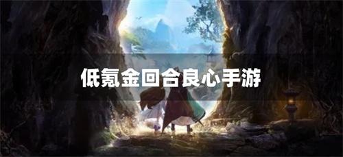 低氪金回合良心手游