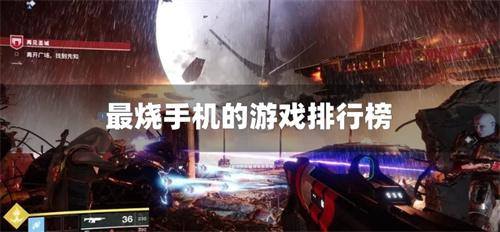 最烧手机的游戏排行榜