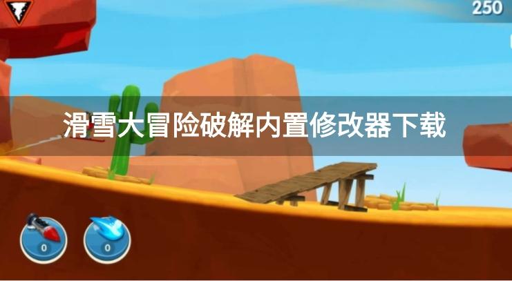 滑雪大冒险破解内置修改器下载-滑雪大冒险破解内置菜单版