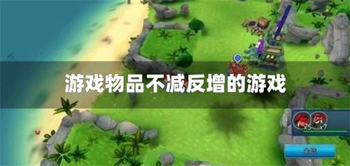 游戏物品不减反增的游戏-资源不减反增的游戏