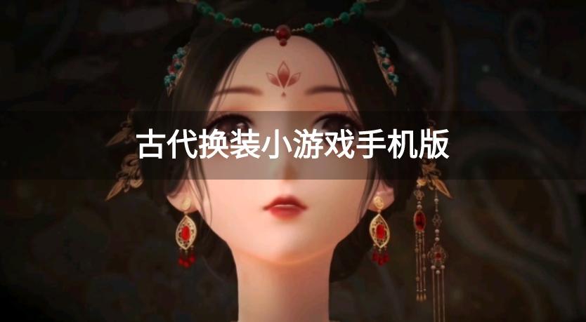 古代换装小游戏手机版