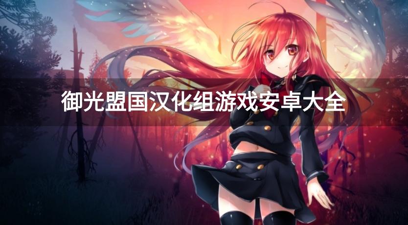 御光盟国汉化组rpg游戏直装版-御光盟国汉化组游戏安卓大全