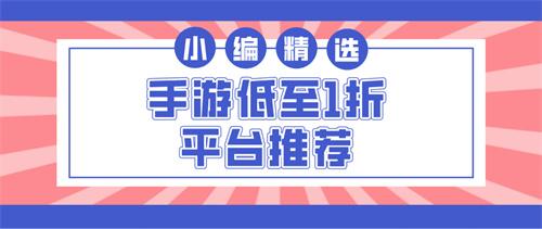手游低至1折平台推荐