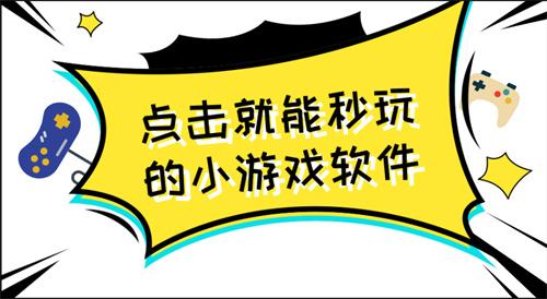 点击就能秒玩的小游戏软件-点击即玩小游戏h5软件