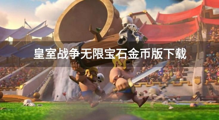 皇室战争无限宝石金币版下载-皇室战争999999钻999999金币游戏