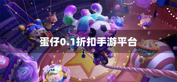 蛋仔0.1折扣手游平台-蛋仔0.1折手游平台