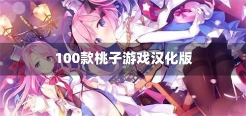 100款桃子游戏汉化版-100款桃子汉化免费手游下载