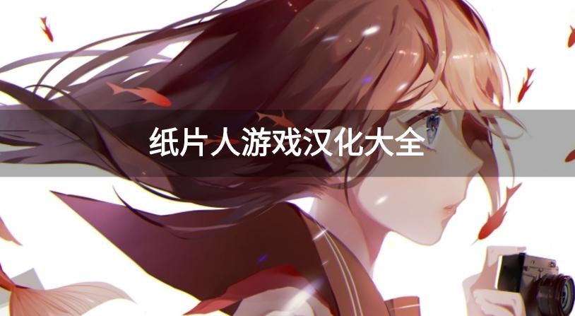 纸片人汉化组直装游戏有哪些-纸片人游戏汉化大全