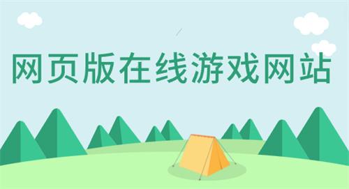 网页版在线游戏网站-网页版在线游戏软件
