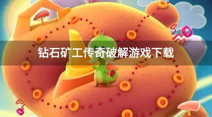 钻石矿工传奇破解游戏下载-钻石矿工传奇无限金币钻石版/修改版/内置菜单版