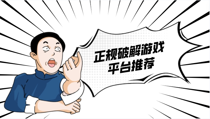 什么平台能玩破解游戏-正规破解游戏平台推荐
