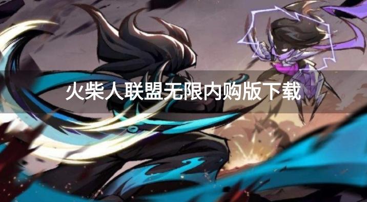 火柴人联盟内购版全英雄解锁版-火柴人联盟无限内购版下载