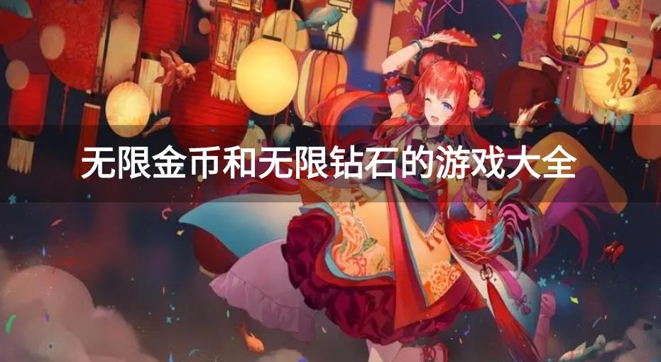 无限999999钻999999金币游戏-无限金币和无限钻石的游戏大全