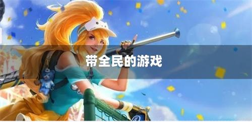 带全民的游戏-全民玩的游戏
