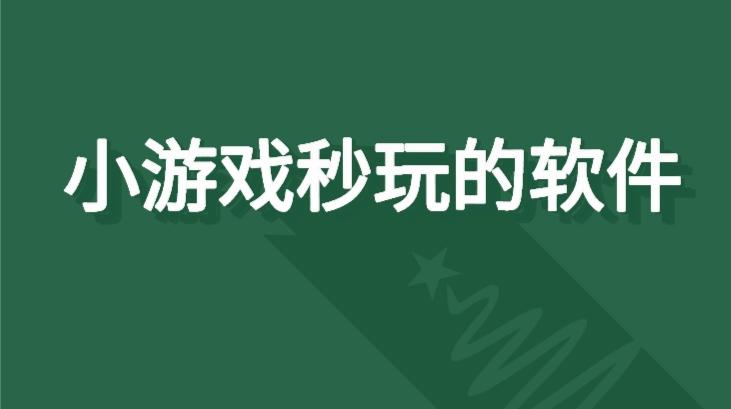 小游戏秒玩的软件