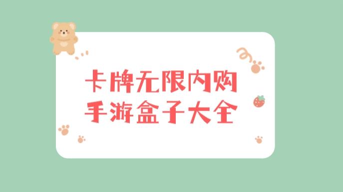 卡牌无限内购手游盒子大全