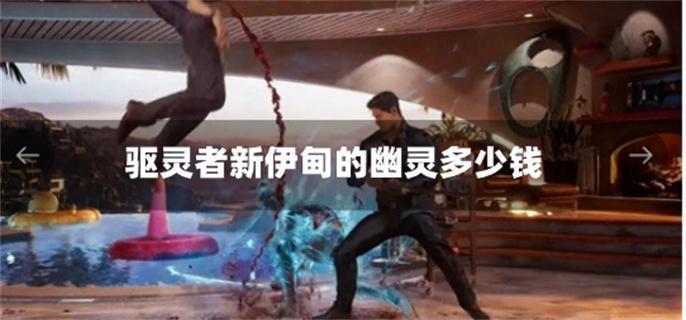 驅靈者新伊甸的幽靈多少錢