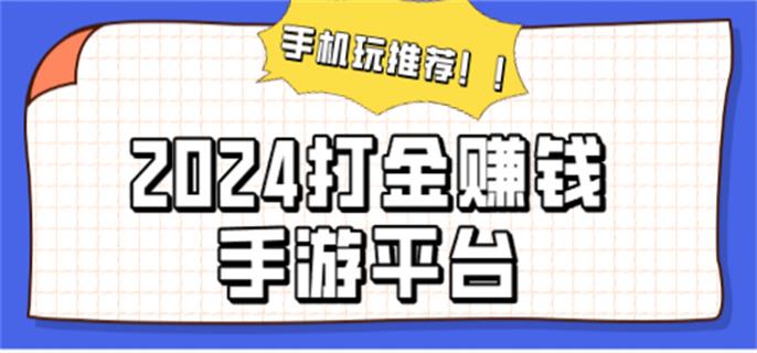 2024打金赚钱手游平台-能打金赚钱的手游平台