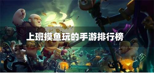 上班摸鱼玩的手游排行榜