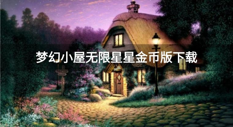 梦幻小屋无限星星金币版下载-梦幻小屋无限星星修改版