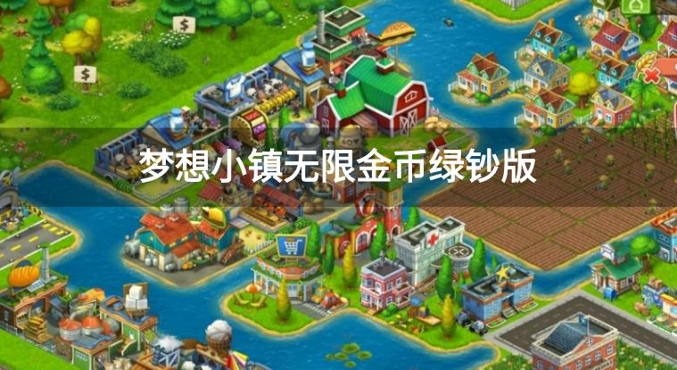 梦想小镇无限金币绿钞版-梦想小镇9999999绿钞版