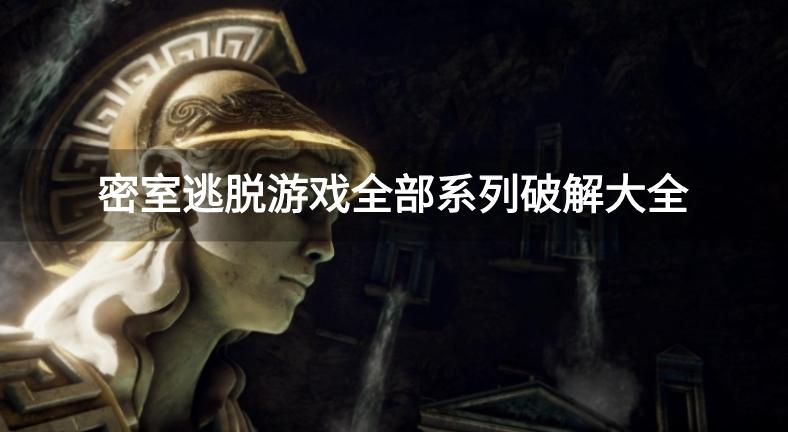 密室逃脱系列游戏破解无限体力版下载-密室逃脱游戏全部系列破解大全