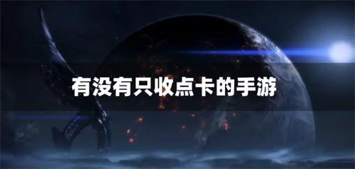 有没有只收点卡的手游-点卡收费制手游