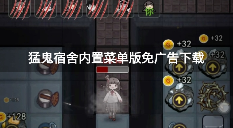 猛鬼宿舍内置菜单版免广告下载-猛鬼宿舍内置菜单作弊版M00菜单