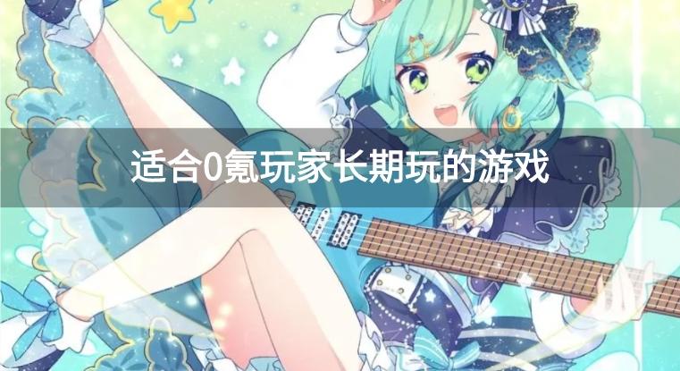 适合0氪玩家长期玩的游戏