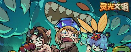 灵光文明礼包码在哪兑换,兑换码2024全新汇总