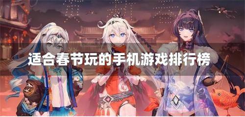 适合春节玩的手机游戏排行榜