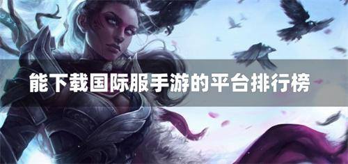能下载国际服手游的平台排行榜